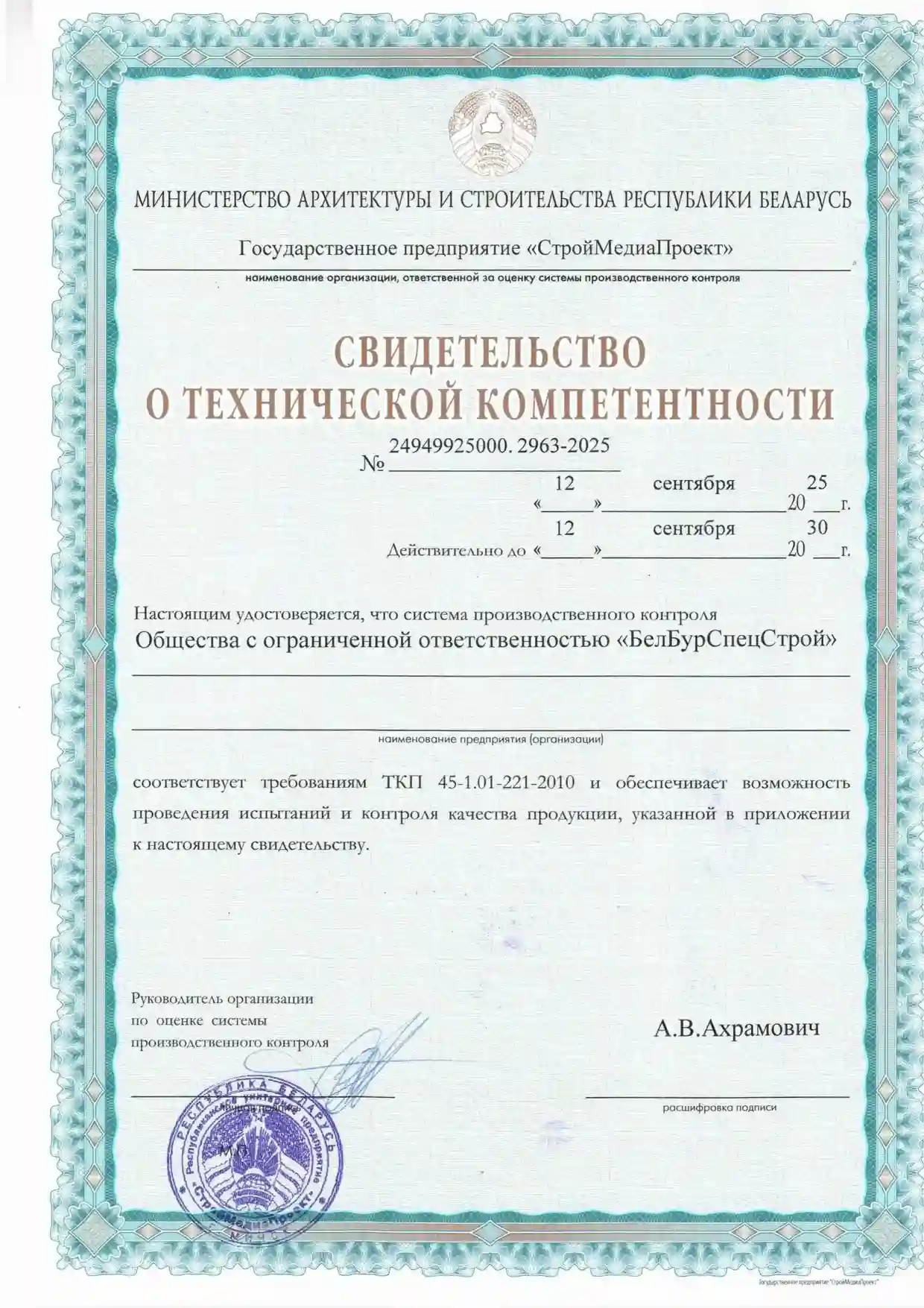 Сертификат соответствия БелБурСпецСтрой