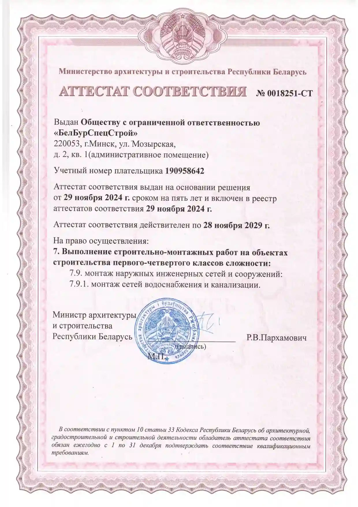 Лицензии и разрешения БелБурСпецСтрой